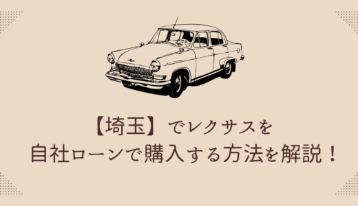 埼玉でレクサスを自社ローンで購入する方法を解説！おすすめの中古車ディーラーも紹介